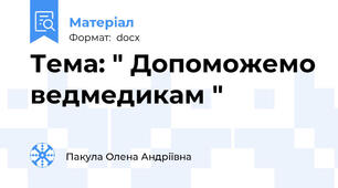 Тема: " Допоможемо ведмедикам "