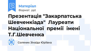 Презентація "Закарпатська Шевченкіада"  Лауреати  Національної  премії  імені Т.Г.Шевченка