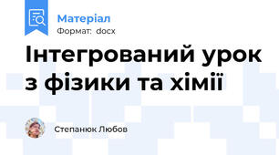 Інтегрований урок з фізики та хімії
