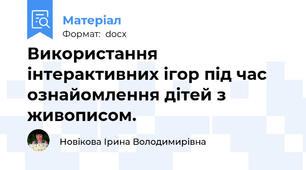 Використання інтерактивних ігор під час ознайомлення дітей з живописом.