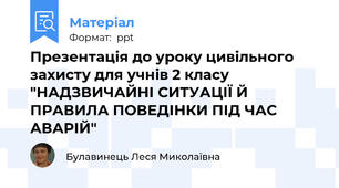 Презентація до уроку цивільного захисту для учнів 2 класу "НАДЗВИЧАЙНІ СИТУАЦІЇ Й ПРАВИЛА ПОВЕДІНКИ ПІД ЧАС АВАРІЙ"