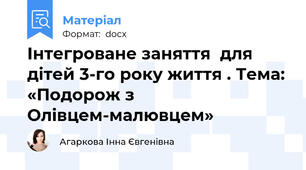 Інтегроване заняття  для дітей 3-го року життя . Тема: «Подорож з Олівцем-малювцем»