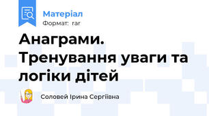 Анаграми. Тренування уваги та логіки дітей