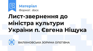 Лист-звернення до міністра культури України п. Євгена Ніщука