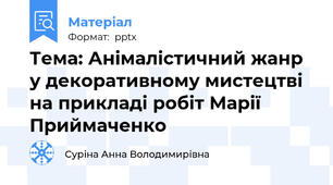 Тема: Анімалістичний жанр у декоративному мистецтві на прикладі робіт Марії Приймаченко