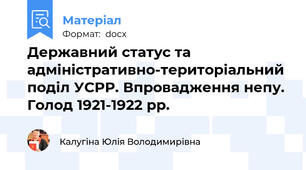 Державний статус та адміністративно-територіальний поділ УСРР. Впровадження непу. Голод 1921-1922 рр.