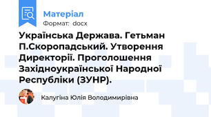 Українська Держава. Гетьман П.Скоропадський. Утворення Директорії. Проголошення Західноукраїнської Народної Республіки (ЗУНР).