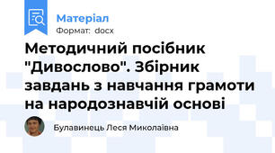 Методичний посібник "Дивослово". Збірник завдань з навчання грамоти на народознавчій основі