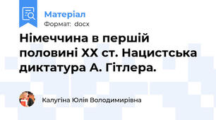 Німеччина в першій половині ХХ ст. Нацистська диктатура А. Гітлера.