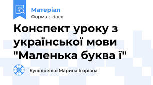 Конспект уроку з української мови "Маленька буква ї"