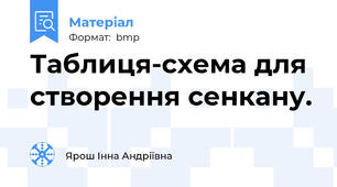 Таблиця-схема для створення сенкану.