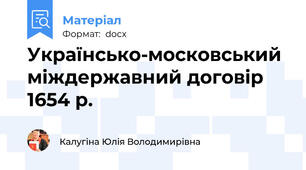 Українсько-московський міждержавний договір 1654 р.