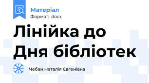 Лінійка до Дня бібліотек