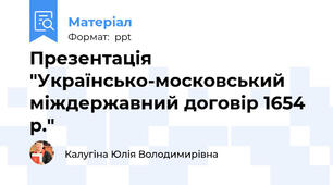 Презентація "Українсько-московський міждержавний договір 1654 р."