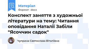 Конспект заняття з художньої літератури на тему: Читання оповідання Наталії Забіли "Ясоччин садок"