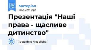 Презентація "Наші права - щасливе дитинство"