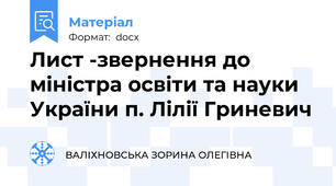 Лист -звернення до міністра освіти та науки України п. Лілії Гриневич