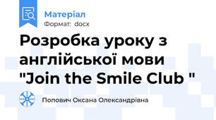 Розробка уроку з англійської мови "Join the Smile Club "
