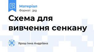 Схема для вивчення сенкану