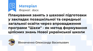 Планування занять з шахової підготовки у закладах позашкільної та середньої загальної освіти через впровадження програми "Шахи" - як метод формування цілісних знань Нової української школи