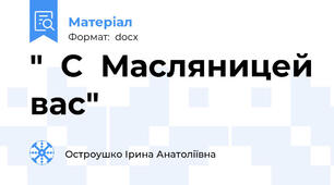 "  С  Масляницей вас"