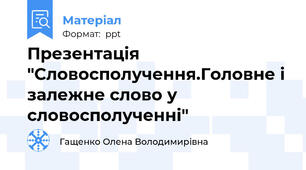 Презентація "Словосполучення.Головне і залежне слово у словосполученні"
