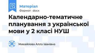 Календарно-тематичне планування з української мови у 2 класі НУШ