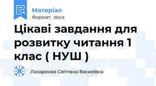 Цікаві завдання для розвитку читання 1 клас ( НУШ )