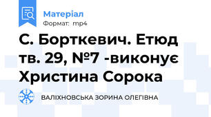 С. Борткевич. Етюд  тв. 29, №7 -виконує Христина Сорока