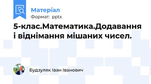 5-клас.Математика.Додавання і віднімання мішаних чисел.