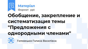 Обобщение, закрепление и систематизация темы "Предложения с однородными членами"