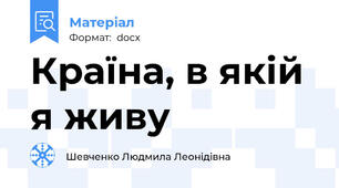 Країна, в якій я живу