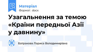 Узагальнення за темою «Країни передньої Азії у давнину»