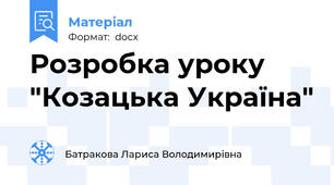 Розробка уроку "Козацька Україна"