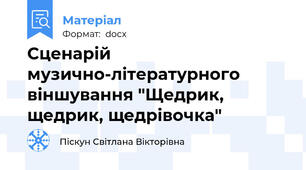 Сценарій музично-літературного віншування "Щедрик, щедрик, щедрівочка"