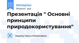 Презентація " Основні принципи природокористування"