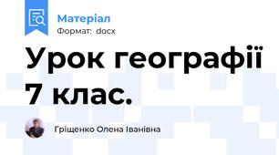 Урок географії 7 клас.
