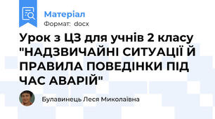 Урок з ЦЗ для учнів 2 класу "НАДЗВИЧАЙНІ СИТУАЦІЇ Й ПРАВИЛА ПОВЕДІНКИ ПІД ЧАС АВАРІЙ"