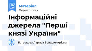 Інформаційні джерела "Перші  князі України"