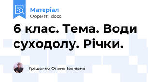 6 клас. Тема. Води суходолу. Річки.