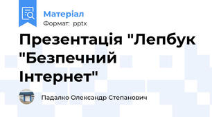 Презентація "Лепбук "Безпечний Інтернет"