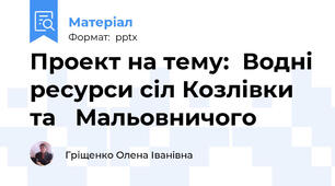 Проект на тему:  Водні ресурси сіл Козлівки та   Мальовничого