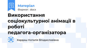 Використання соціокультурної анімації в роботі педагога-організатора