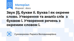 Звук [і], букви Іі. Буква і як окреме слово. Утворення та аналіз слів  з буквою і. Утворення речень з окремим словом і.