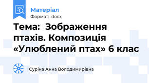 Тема:  Зображення птахів. Композиція «Улюблений птах» 6 клас