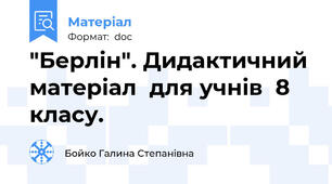 "Берлін". Дидактичний матеріал  для учнів  8 класу.