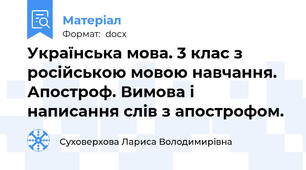 Українська мова. 3 клас з російською мовою навчання. Апостроф. Вимова і написання слів з апострофом.