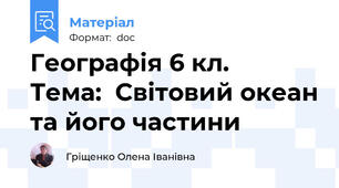 Географія 6 кл.   Тема:  Світовий океан та його частини