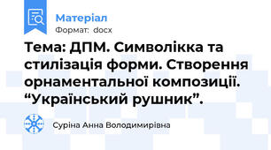 Тема: ДПМ. Символікка та стилізація форми. Створення орнаментальної композиції.   “Український рушник”.