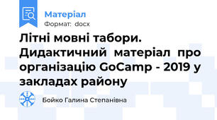 Літні мовні табори. Дидактичний  матеріал  про організацію GoCamp - 2019 у закладах району